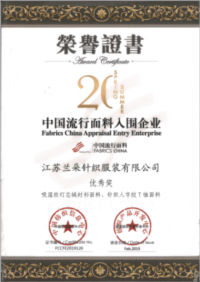 2019年流行面料入围企业证书